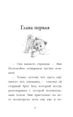 Эл Эксмо Дет.ХоллиВебб.ДобрИстЗвер. Щенок Рина,или Таинственное путешествие (вып.21).Вебб Х.